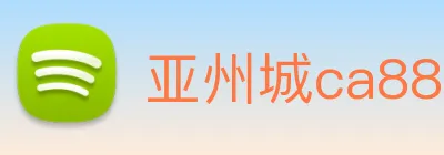 亚州城ca88 Logo